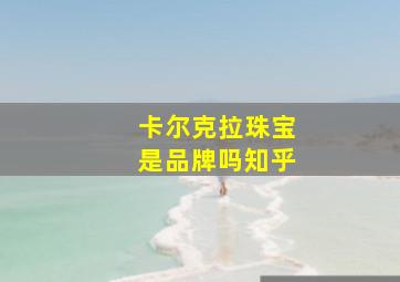 卡尔克拉珠宝是品牌吗知乎