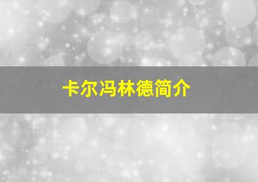 卡尔冯林德简介