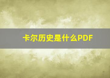 卡尔历史是什么PDF