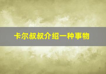 卡尔叔叔介绍一种事物