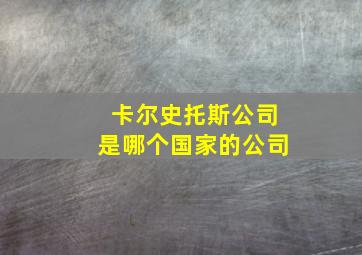 卡尔史托斯公司是哪个国家的公司