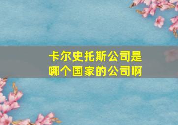 卡尔史托斯公司是哪个国家的公司啊