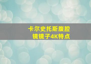 卡尔史托斯腹腔镜镜子4K特点