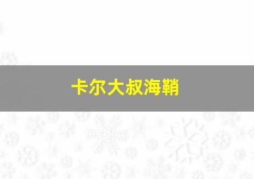 卡尔大叔海鞘