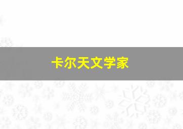 卡尔天文学家