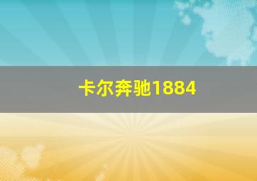 卡尔奔驰1884