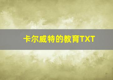 卡尔威特的教育TXT