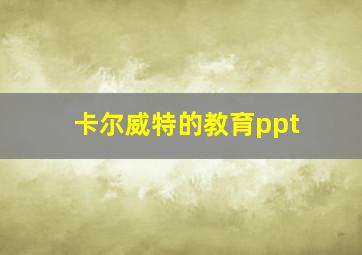 卡尔威特的教育ppt