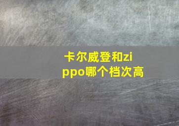 卡尔威登和zippo哪个档次高