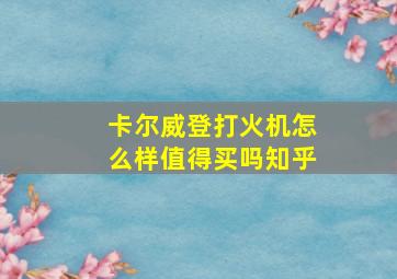 卡尔威登打火机怎么样值得买吗知乎