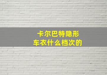 卡尔巴特隐形车衣什么档次的