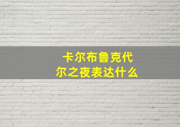 卡尔布鲁克代尔之夜表达什么