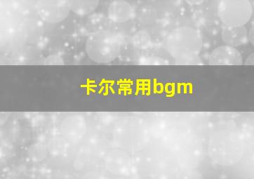 卡尔常用bgm