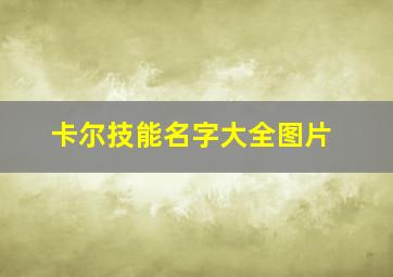 卡尔技能名字大全图片