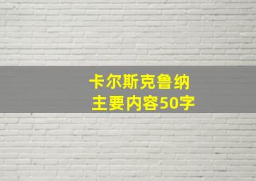 卡尔斯克鲁纳主要内容50字