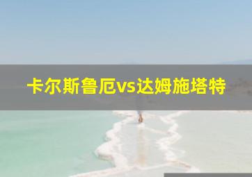 卡尔斯鲁厄vs达姆施塔特