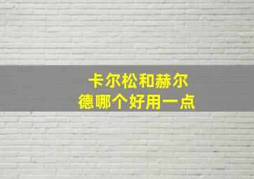 卡尔松和赫尔德哪个好用一点