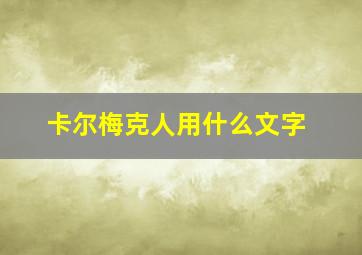 卡尔梅克人用什么文字