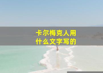 卡尔梅克人用什么文字写的