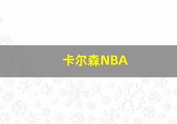 卡尔森NBA