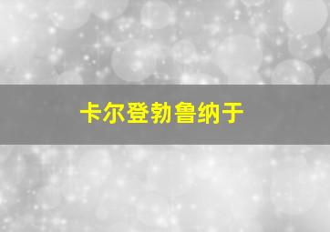 卡尔登勃鲁纳于