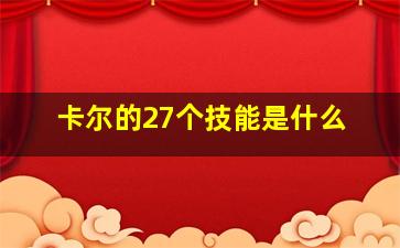 卡尔的27个技能是什么