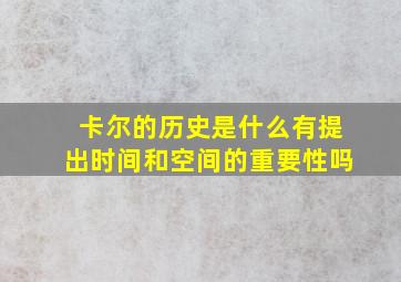 卡尔的历史是什么有提出时间和空间的重要性吗