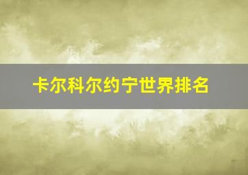 卡尔科尔约宁世界排名