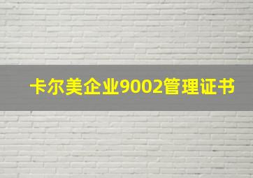 卡尔美企业9002管理证书