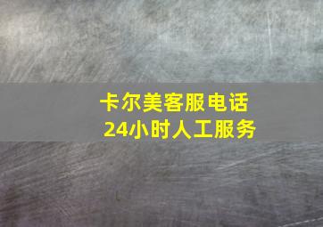 卡尔美客服电话24小时人工服务