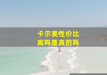 卡尔美性价比高吗是真的吗