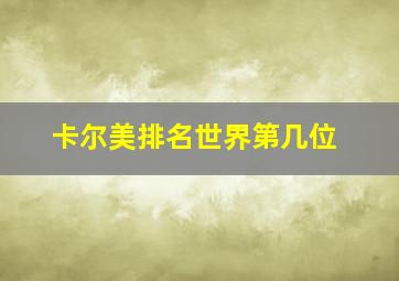 卡尔美排名世界第几位