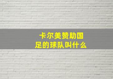 卡尔美赞助国足的球队叫什么