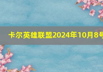 卡尔英雄联盟2024年10月8号