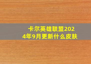 卡尔英雄联盟2024年9月更新什么皮肤