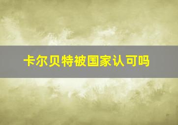 卡尔贝特被国家认可吗