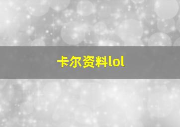 卡尔资料lol