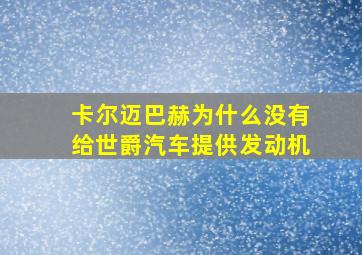 卡尔迈巴赫为什么没有给世爵汽车提供发动机