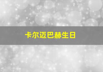 卡尔迈巴赫生日