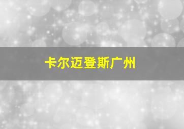 卡尔迈登斯广州