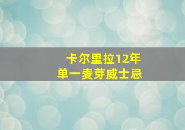 卡尔里拉12年单一麦芽威士忌