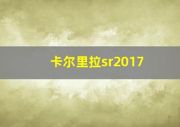 卡尔里拉sr2017