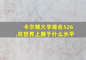 卡尔顿大学排名526,在世界上属于什么水平