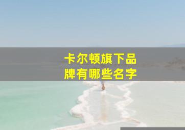 卡尔顿旗下品牌有哪些名字