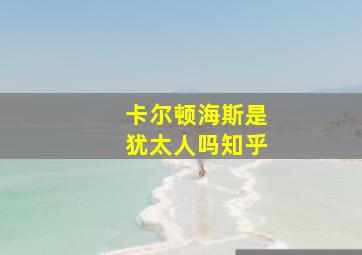 卡尔顿海斯是犹太人吗知乎