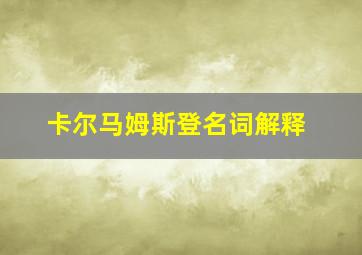 卡尔马姆斯登名词解释