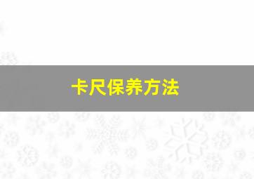 卡尺保养方法