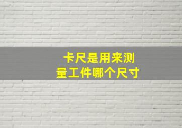 卡尺是用来测量工件哪个尺寸