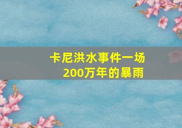 卡尼洪水事件一场200万年的暴雨