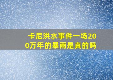 卡尼洪水事件一场200万年的暴雨是真的吗